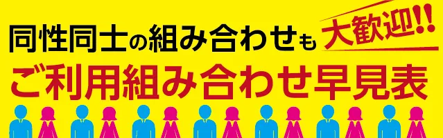 ご利用組み合わせ早見表