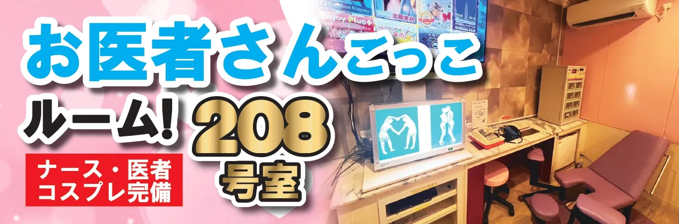 お医者さんごっこルーム