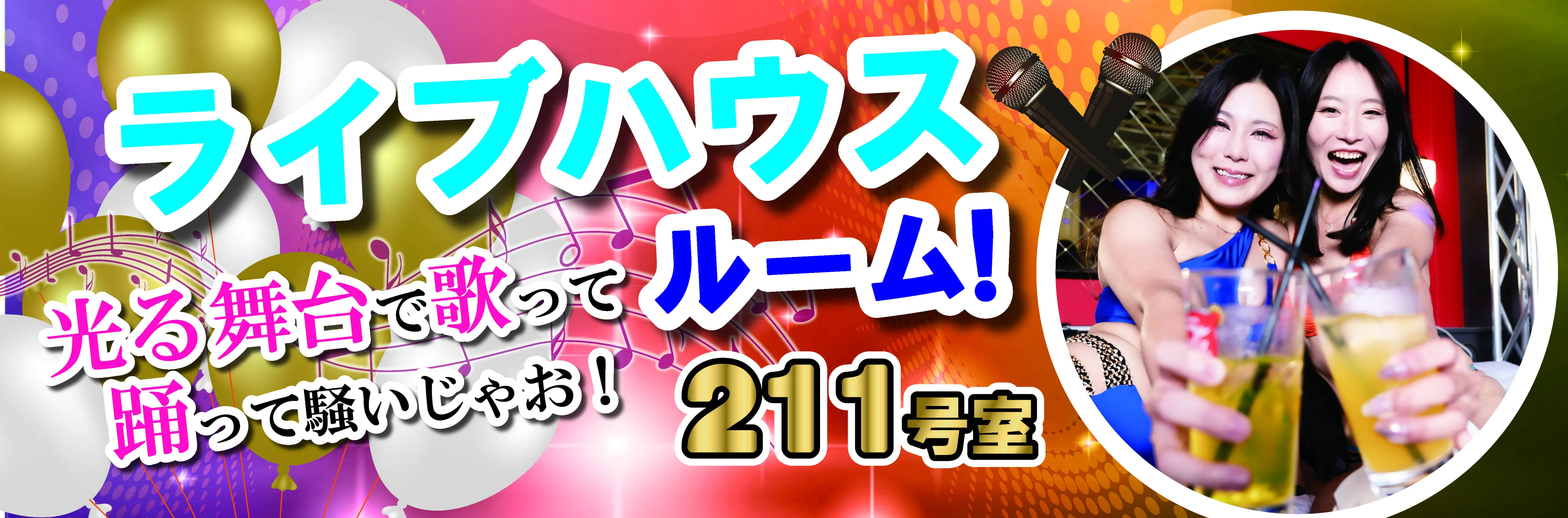 ライブハウスルーム