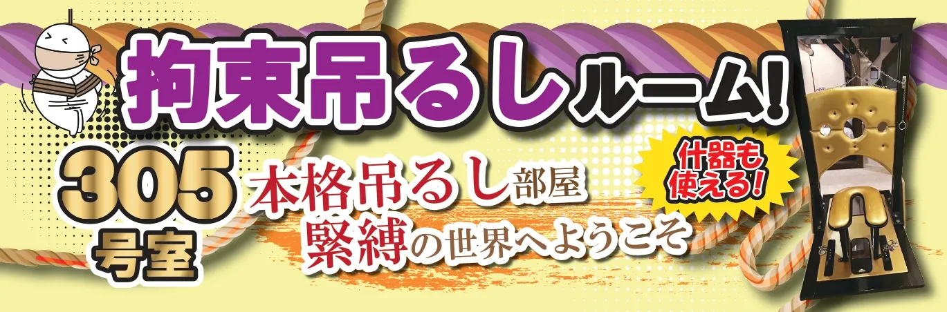 拘束吊るしルーム