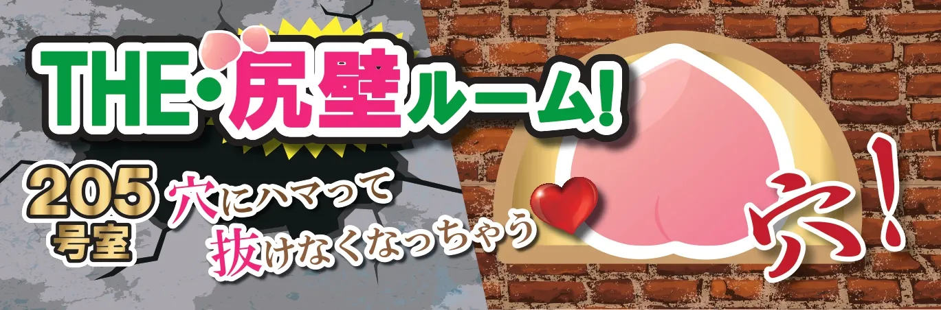 THE尻壁ルーム