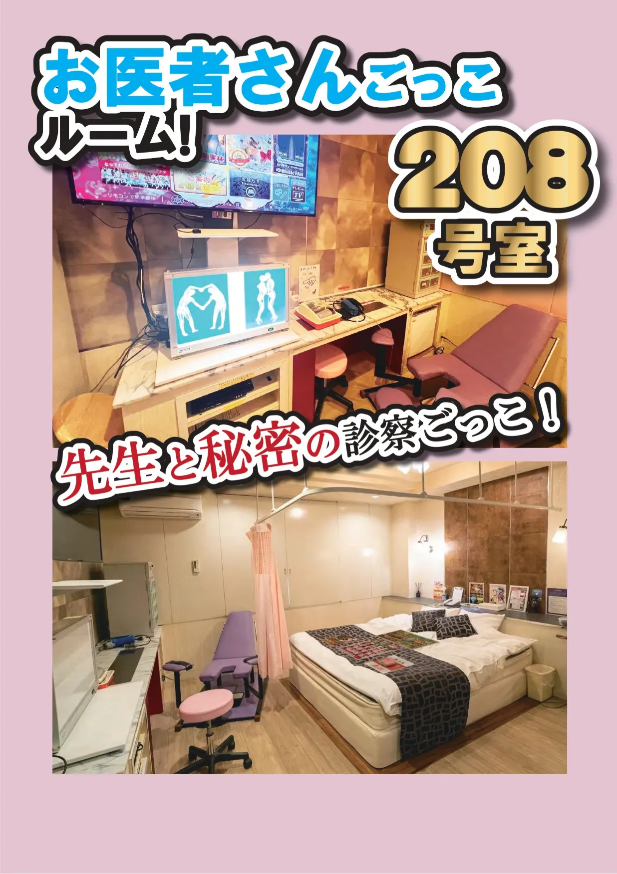 お医者さんごっこルーム