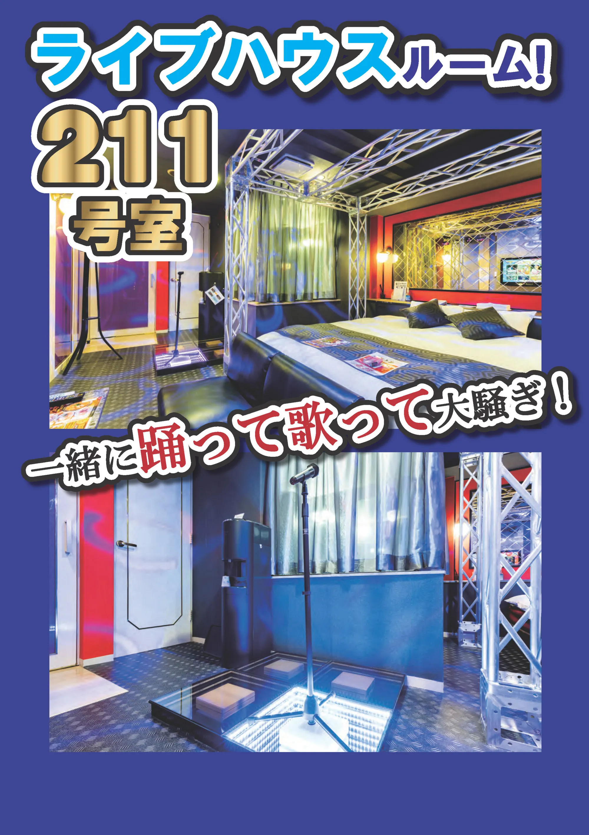 ライブハウスルーム