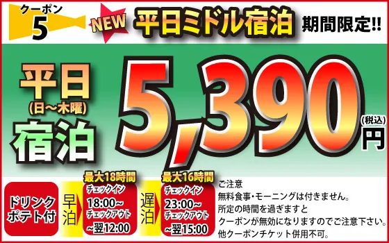 日～木ミドル宿泊5,390円