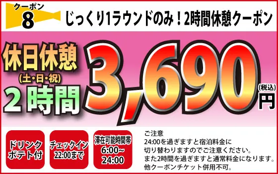 土・日・祝休憩2時間3,490円