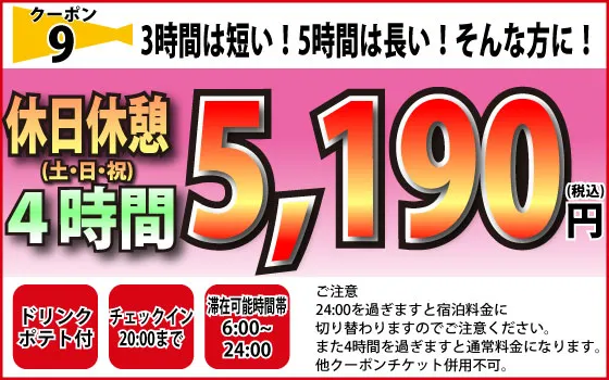 土・日・祝休憩4時間4,990円