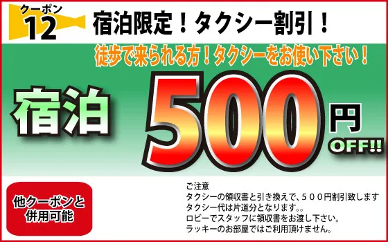 宿泊タクシー割500円OFF