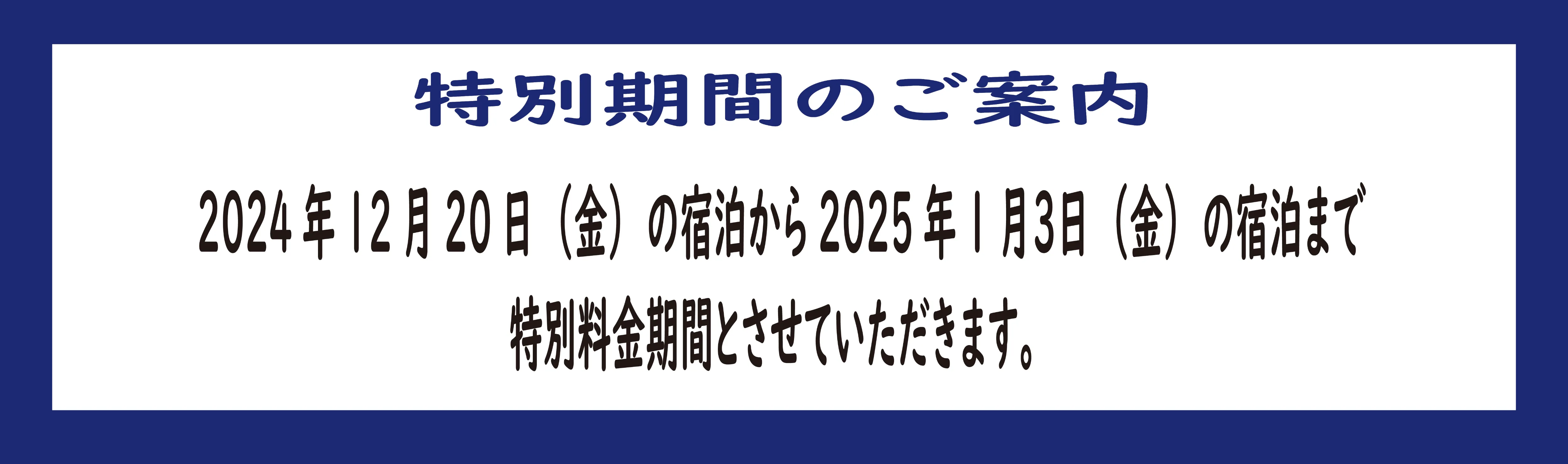 特別期間のお知らせ